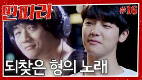 [#딴따라] 이현우의 용기로 드디어 되찾은 형의 노래😭 그리고 이루어진 강민혁 형제의 듀엣 무대🎤 EP.16