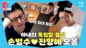 [이몽zip💙] 아내가 독립하려는 이유를 여-은구 해봐야겠어... #동상이몽_손범수_진양혜 #독립이몽