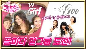 [#골드미스가간다] 골미다가 걸그룹 해도 당연히~괜찮긴 해~😍 노래부터 춤까지 전부 다 준비 완료!✌