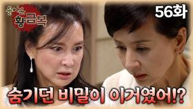[#돌아온황금복] 차미연이 그토록 숨기던 비밀이 이거였구나! | 56화