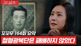[꼬꼬무 164회 요약] 모든 것이 다 성공한 줄 알았던 그 때, 우리 안에 밀정이 있었다 | 꼬리에 꼬리를 무는 그날 이야기 (SBS방송) #꼬리에꼬리를무는그날이야기