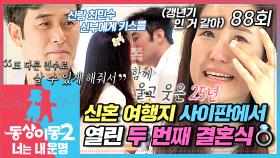 [#동상이몽2] 25년 만에 떠난 은혼 여행✈ 신혼여행지였던 사이판에서 열린 최민수💙강주은의 눈물의 두 번째 결혼식😭 EP.88