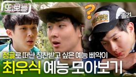 [#또보능] 칭찬 받고 싶은 발견왕 브레인 #최우식🐣 예능 삐약이 시절 #정글의 법칙 모아보기