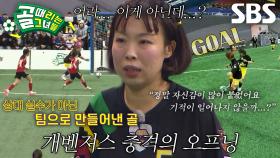 [선공개 1] ‘FC개벤져스’ 오나미, 충격의 선제골 타격★ (ft. FC국대패밀리)