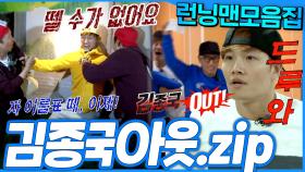 [#런닝맨모음집] 꾹이 순삭⚡️ 호랑이도 아웃될 때가 있다 김종국 아웃 모음집🏃 #런닝맨