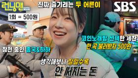 런닝맨 멤버들, 1회당 500원인 오락실에서 100만 원 쓰기↗