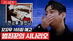 [꼬꼬무 165회 예고] 경찰서 앞에서 10초 만에 털린 현금수송차량