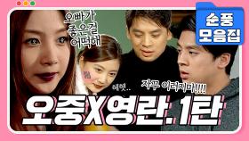 [#시트콤모음집] 오중오빠가 좋은 걸 어떡해😍 단단히 사랑에 빠진 영란의 오중 사로잡기 대작전💘 오중X영란 1탄.zip