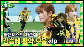 골때녀의 김덕배😎 김승혜 활약 모음.zip