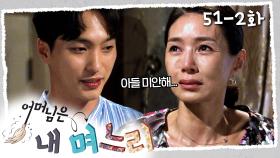 [#어머님은내며느리] 죽은 아들이 찾아왔다 | 51-2화