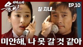 [#올인] 또 도망자 신세가 된 이병헌, 그녀와 함께 할 수 없게 되는데.. | 10화