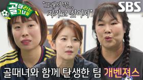 ‘FC개벤져스’ 김승혜×김민경×오나미, 누구보다 열심히 훈련에 참여하는 이유↗