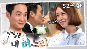 [#어머님은내며느리] 현주와 성태의 결혼식 | 52-1화