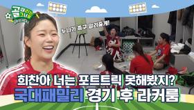 더 이상 할 말이 없다. 너무 잘해서😝 Ι 국대패밀리 경기 후 라커룸