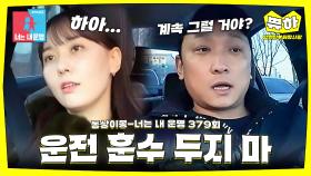 [쀼하💞] ＂답답해＂ 칼각 드라이버 아내와의 운전 이몽...💦 #동상이몽_양현민_최참사랑 #최초공개