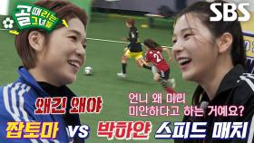 박하얀 VS 박진주, 투입하자마자 불붙은 스피드 전쟁♨