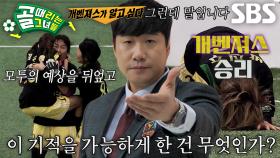 [선공개 2] ‘승리의 그림자’ FC개벤져스, 기적의 이면 속 숨겨왔던 비밀 공개!