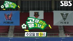 [3월 12일 예고] FC불나비 VS FC탑걸, ‘G리그’ A그룹 8번째 경기의 승자는?!