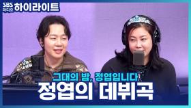 정엽의 데뷔곡 비하인드! 원래 ‘My Everything’이었을 뻔했다고?