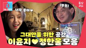 [동상zip❤️] 아내 동공 확장👀 시킨 DIY 로맨틱 테라스 #동상이몽_이윤지_정한울