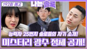 [나는솔로 192회 예고] 자기소개에서 공개되는 미스터리 광수의 정체!ㅣ나는솔로 EP.192ㅣSBS PLUS X ENAㅣ수요일 밤 10시 30분