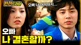 [#반전드라마] 여동생 결혼을 막고 싶은 오빠│EP.58 #인생역전 (하)