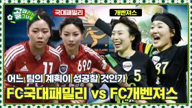 다들 두드려 맞기 전에는 계획이 있다 Ι FC국대패밀리 vs FC개벤져스