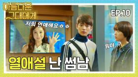 [#아름다운그대에게] 썸남이 나 몰래 다른 여자를 만나고 있었다!? #10화