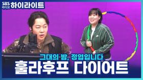 하루 1시간 훌라후프 다이어트, 일주어터의 후기는 과연 성공적일까?!