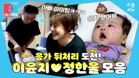 [이몽zip💙] 💩공포증 있는 아빠의 뒤처리 도전기! #동상이몽_이윤지_정한울 #응가이몽
