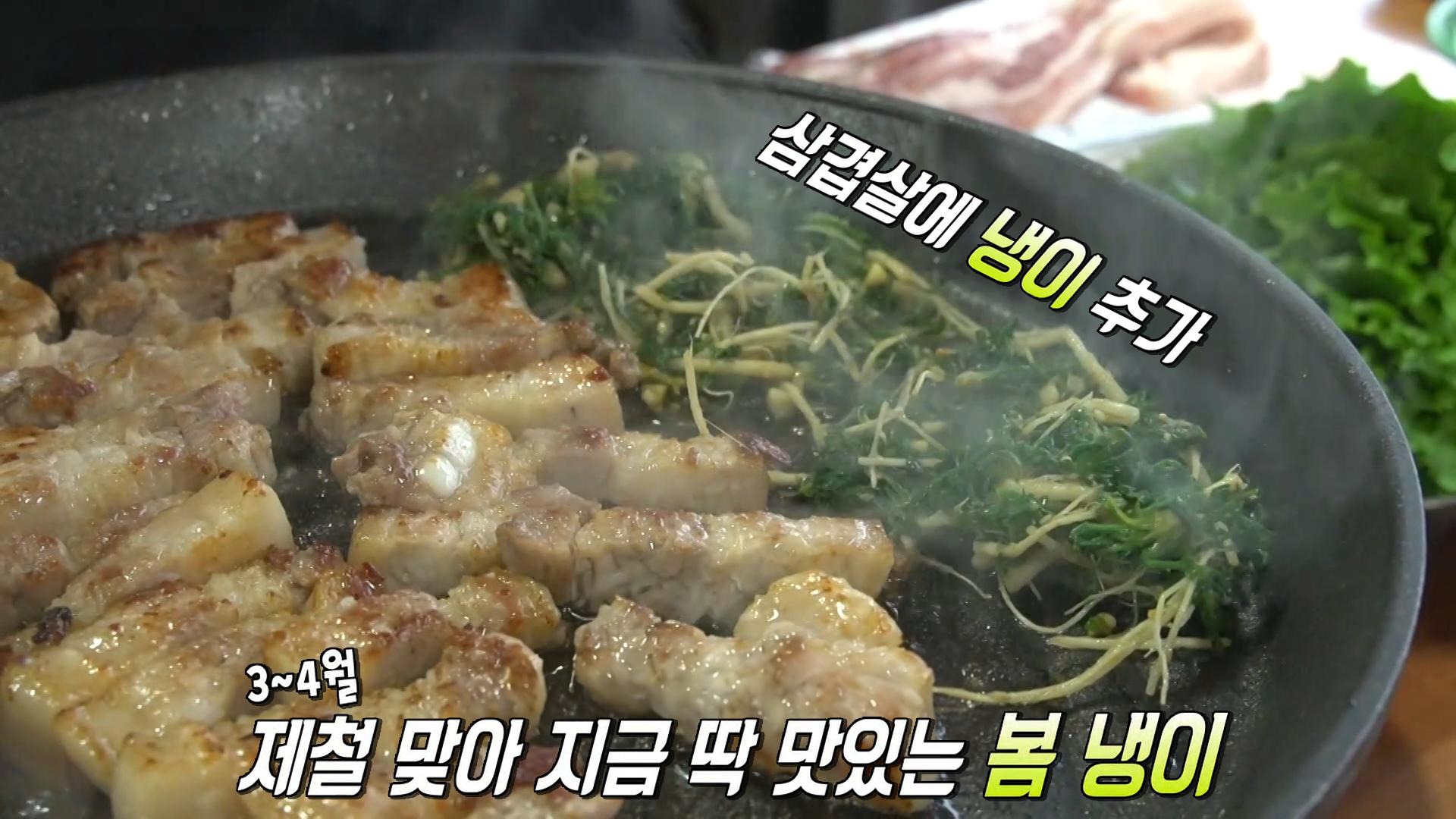 삼겹살×냉이, 구워서 먹으면 더 맛있는 꿀 조합♥ | ZUM TV