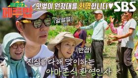 정글밥 멤버들, 원주민들의 성대한 환영받으며 나누는 인사↗