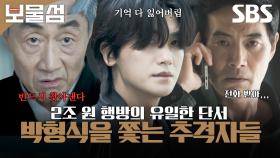 2조 원의 행방을 아는 유일한 사람! 박형식을 쫓는 추격자들🏃‍♂️ | 보물섬 | SBS