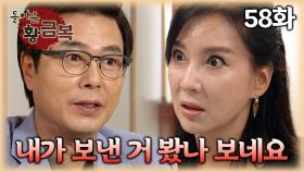 [#돌아온황금복] 그걸 당신이 나한테 보냈다고요? | 58화