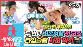 [#동상이몽2] 최민수💙강주은의 두 번째 신혼여행! 옛 사진 보고 따라온 추억의 장소에서🌊 타임슬립 사진 찍는 민주부부📸 EP.89