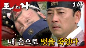[#왕과나] 권력을 택한 순간, 나의 손으로 벗을 죽이게 되었다 | 1화