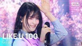 Gyubin (규빈) - LIKE U 100 @인기가요 inkigayo 20250309