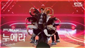 [안방1열 풀캠4K] 누에라 'N.I.N (New is Now)' (NouerA FullCam) @SBS Inkigayo 250309