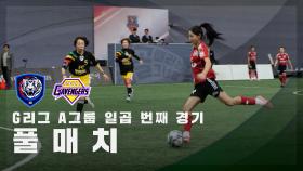 [G리그 A그룹 일곱 번째 경기] FC국대패밀리 vs FC개벤져스 FULL