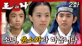 [#왕과나] ＂소녀, 윤기견네 여식 소화라 하옵니다＂ 박보영과 운명적으로 만나게 된 주민수와 유승호 | 2화