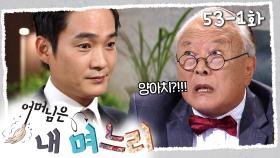 [#어머님은내며느리] 양회장을 협박하는 성태 | 53-1화