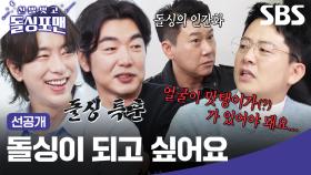 [선공개] 4년 차 돌싱으로 변신한 이종혁&윤현민?! 돌싱학 1타 강사 돌싱포맨의 족집게 강의ㅋㅋ | 신발 벗고 돌싱포맨 | SBS