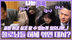 솔로녀들에게 할 수 있는 호감 표현에 살짝 허세(?) 섞어 대시하는 솔로남들?!ㅣ나는솔로 EP.192ㅣSBS PLUS X ENAㅣ수요일 밤 10시 30분