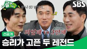 [선공개 2] A그룹 3위를 노리는 FC불나비 VS FC탑걸, 감독들의 불꽃 튀는 신경전! | 골 때리는 그녀들 | SBS