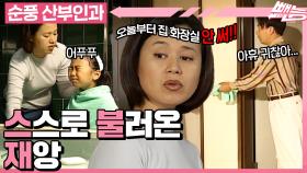 [#순풍산부인과] 화장실 대란🧻이긴 한데 영규랑 미선이만 고통받는 중인...💥 화장실 하나 쓰기 되게 힘드네...💦ㅣ379화