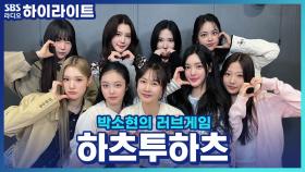 화제의 신인 아이돌, '하츠투하츠'와 함께하는 게임!!