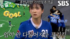 ‘첫 G리그 골’ 이승연, 완벽한 프리킥으로 얻은 추격골★