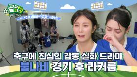 퇴장? 징크스? 그게 뭔데. 어떤 것도 우리를 막을 수 없다! Ι 불나비 경기 후 라커룸