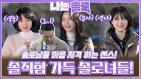 솔로남들 마음 저격하는 센스와 솔직함 가득한 솔로녀들의 자기소개!ㅣ나는솔로 EP.192ㅣSBS PLUS X ENAㅣ수요일 밤 10시 30분