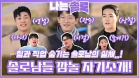 숨긴 힘과 직업의 실체에 모두 깜짝 놀라게 만드는 솔로남들의 자기소개?!ㅣ나는솔로 EP.192ㅣSBS PLUS X ENAㅣ수요일 밤 10시 30분